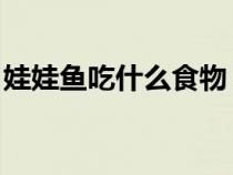 娃娃鱼吃什么食物 家养（娃娃鱼吃什么食物）