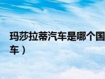 玛莎拉蒂汽车是哪个国家生产（玛莎拉蒂是哪个国生产的汽车）
