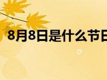 8月8日是什么节日意义（8月8日是什么节）