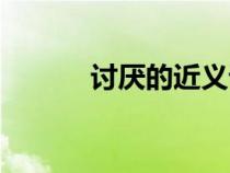 讨厌的近义词（注意的近义词）