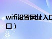 wifi设置网址入口登录密码(wifi设置网址入口) wifi设置网址入口登录密码(wifi设置网址入口)
