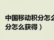 中国移动积分怎么获得兑换短信（中国移动积分怎么获得）