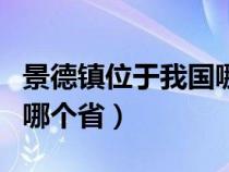 景德镇位于我国哪个省境内（景德镇位于我国哪个省）