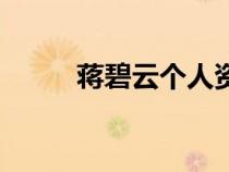 蒋碧云个人资料（蒋碧云扮演者）