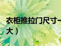 衣柜推拉门尺寸一般多大（推拉门尺寸一般多大）