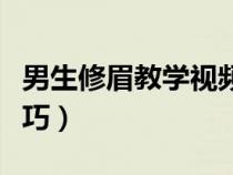 男生修眉教学视频（男生一定要学会的修眉技巧）