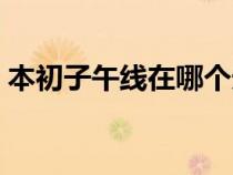本初子午线在哪个天文台（本初子午线在哪）