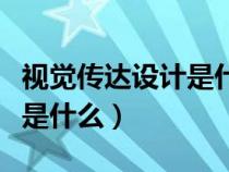 视觉传达设计是什么专业类别（视觉传达设计是什么）
