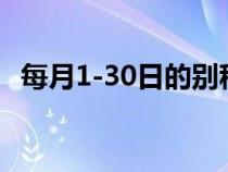 每月1-30日的别称（每月1一30日的别称）