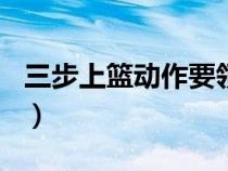 三步上篮动作要领500字（三步上篮动作要领）