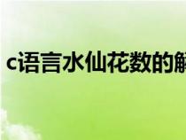 c语言水仙花数的解题思路（c语言水仙花数）