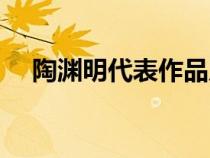 陶渊明代表作品及风格（陶渊明代表作）
