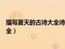 描写夏天的古诗大全诗含四字成语在内（描写夏天的古诗大全）