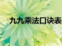 九九乘法口诀表儿歌（九九乘法口诀表）