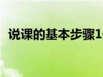 说课的基本步骤10分钟（说课的基本步骤）