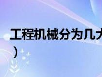 工程机械分为几大类（工程机械的机械有哪些）