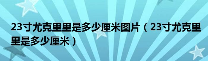 23寸尤克里里是多少厘米图片（23寸尤克里里是多少厘米）