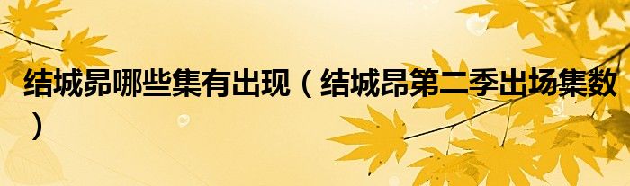结城昴哪些集有出现（结城昂第二季出场集数）