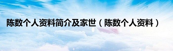 陈数个人资料简介及家世（陈数个人资料）