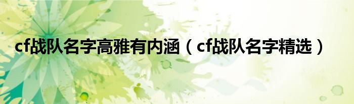 cf战队名字高雅有内涵（cf战队名字精选）