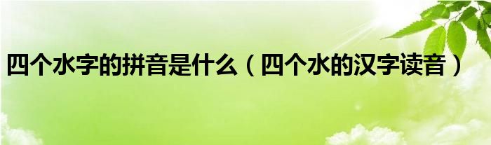 四个水字的拼音是什么（四个水的汉字读音）