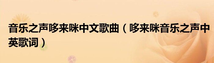 音乐之声哆来咪中文歌曲（哆来咪音乐之声中英歌词）