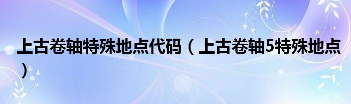 上古卷轴特殊地点代码（上古卷轴5特殊地点）