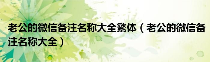 老公的微信备注名称大全繁体（老公的微信备注名称大全）