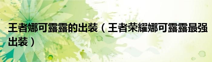 王者娜可露露的出装（王者荣耀娜可露露最强出装）