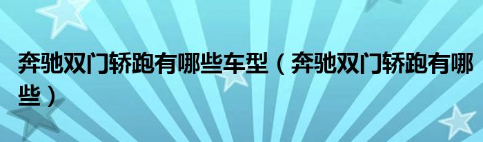 奔驰双门轿跑有哪些车型（奔驰双门轿跑有哪些）