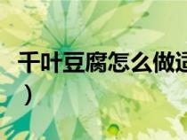 千叶豆腐怎么做适合孩子吃（千叶豆腐怎么做）