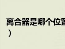 离合器是哪个位置图片（离合器是在哪个位置）