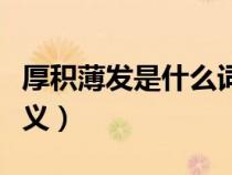 厚积薄发是什么词（厚积薄发和薄积厚发的含义）