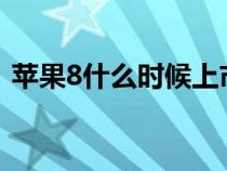 苹果8什么时候上市?（苹果8什么时候上市）