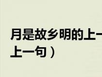 月是故乡明的上一句是什么诗（月是故乡明的上一句）
