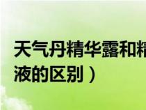 天气丹精华露和精华液的区别（精华露和精华液的区别）