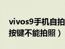 vivos9手机自拍杆用不了（vivo手机自拍杆按键不能拍照）