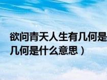 欲问青天人生有几何是什么歌里的歌词（欲问青天这人生有几何是什么意思）