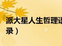 派大星人生哲理语录视频（派大星人生哲理语录）