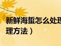新鲜海蜇怎么处理方法图片（新鲜海蜇怎么处理方法）