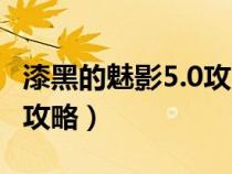 漆黑的魅影5.0攻略天空之柱（漆黑的魅影5.0攻略）
