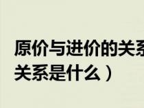 原价与进价的关系是什么意思（原价与进价的关系是什么）