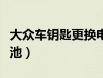 大众车钥匙更换电池图（大众车钥匙如何换电池）