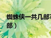蜘蛛侠一共几部?（请问蜘蛛侠电影总共有几部）