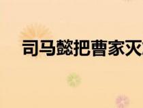司马懿把曹家灭族了吗（曹丕怎么死的）