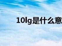 10lg是什么意思（10ln是什么意思）