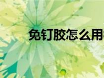 免钉胶怎么用视频（免钉胶怎么用）