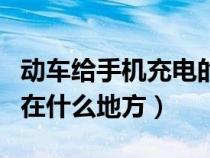 动车给手机充电的地方在哪（动车手机充电口在什么地方）
