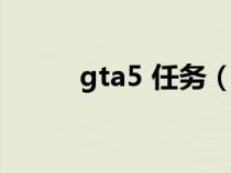 gta5 任务（gta5任务顺序列表）