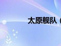 太原舰队（太原舰多少吨位）
